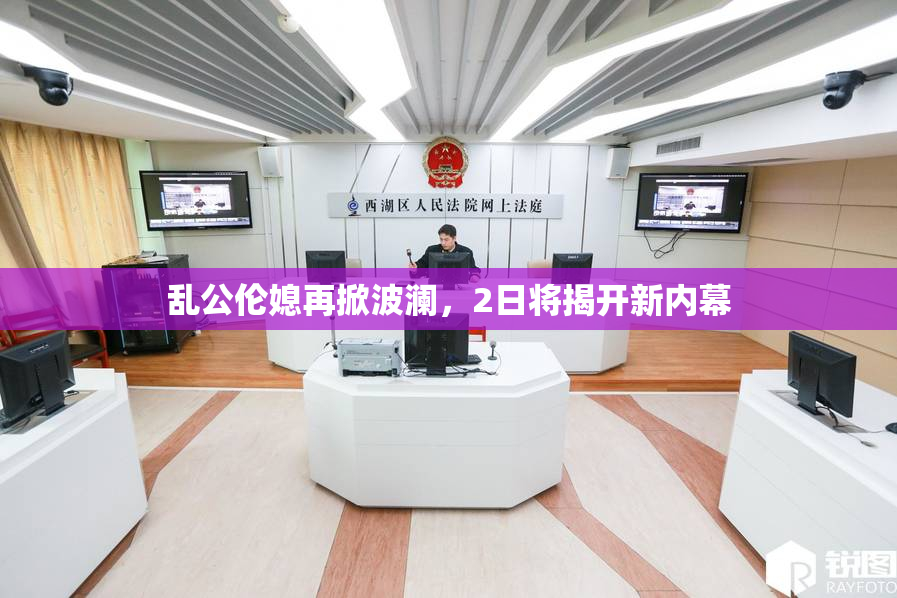乱公伦媳再掀波澜，2日将揭开新内幕