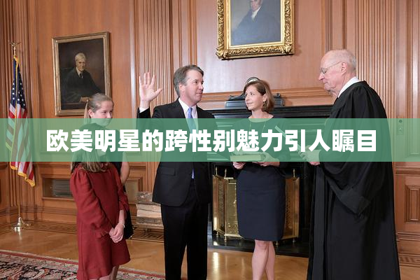 欧美明星的跨性别魅力引人瞩目