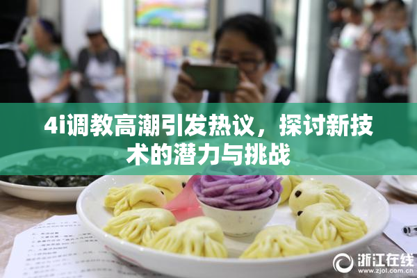 4i调教高潮引发热议，探讨新技术的潜力与挑战