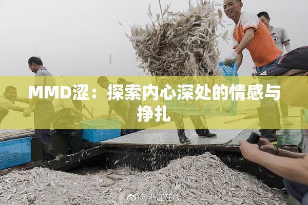 MMD涩：探索内心深处的情感与挣扎