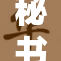 秘书双腿张开引发职场热议，背后真相令人深思