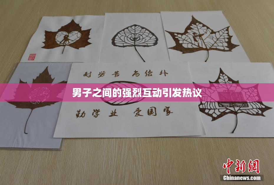 男子之间的强烈互动引发热议