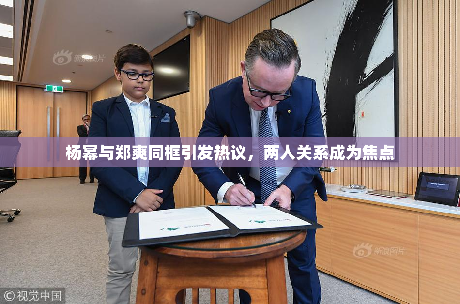 杨幂与郑爽同框引发热议，两人关系成为焦点