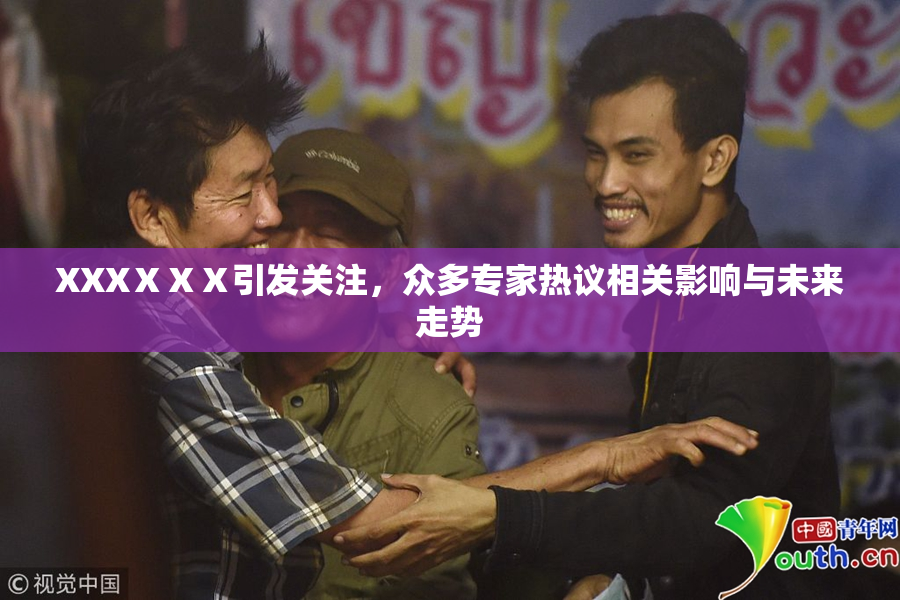 XXXⅩⅩⅩ引发关注，众多专家热议相关影响与未来走势