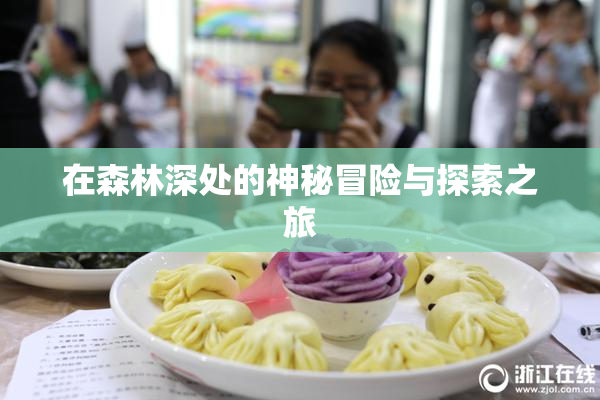 在森林深处的神秘冒险与探索之旅