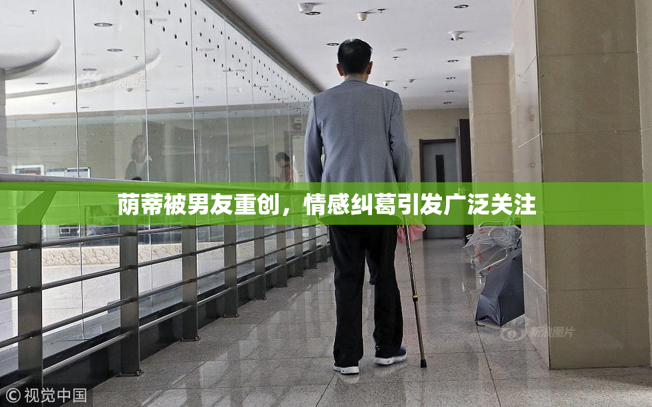 荫蒂被男友重创，情感纠葛引发广泛关注
