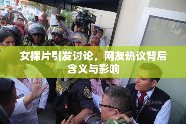 女裸片引发讨论，网友热议背后含义与影响