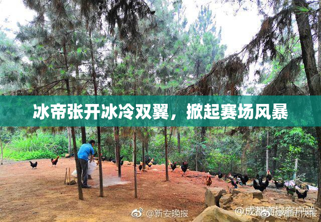 冰帝张开冰冷双翼，掀起赛场风暴