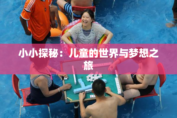 小小探秘：儿童的世界与梦想之旅