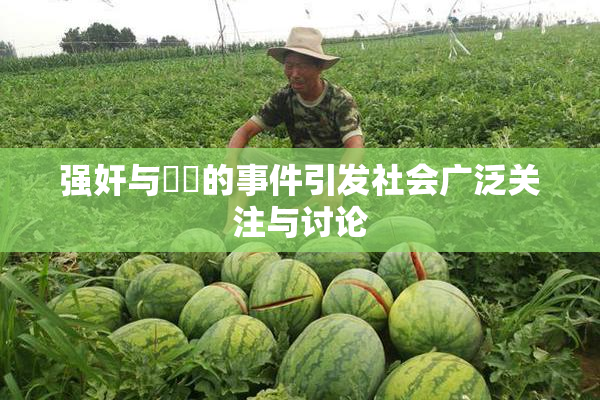 强奸与亂倫的事件引发社会广泛关注与讨论