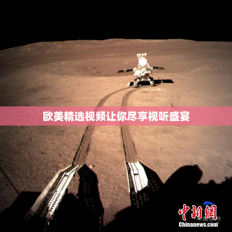 欧美精选视频让你尽享视听盛宴