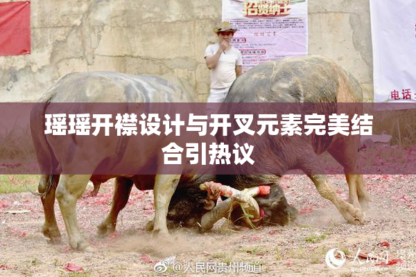 瑶瑶开襟设计与开叉元素完美结合引热议