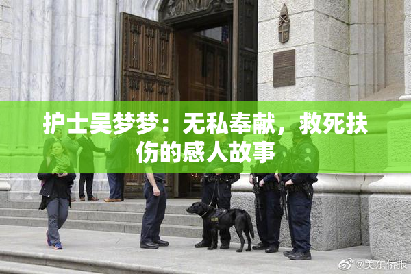 护士吴梦梦：无私奉献，救死扶伤的感人故事