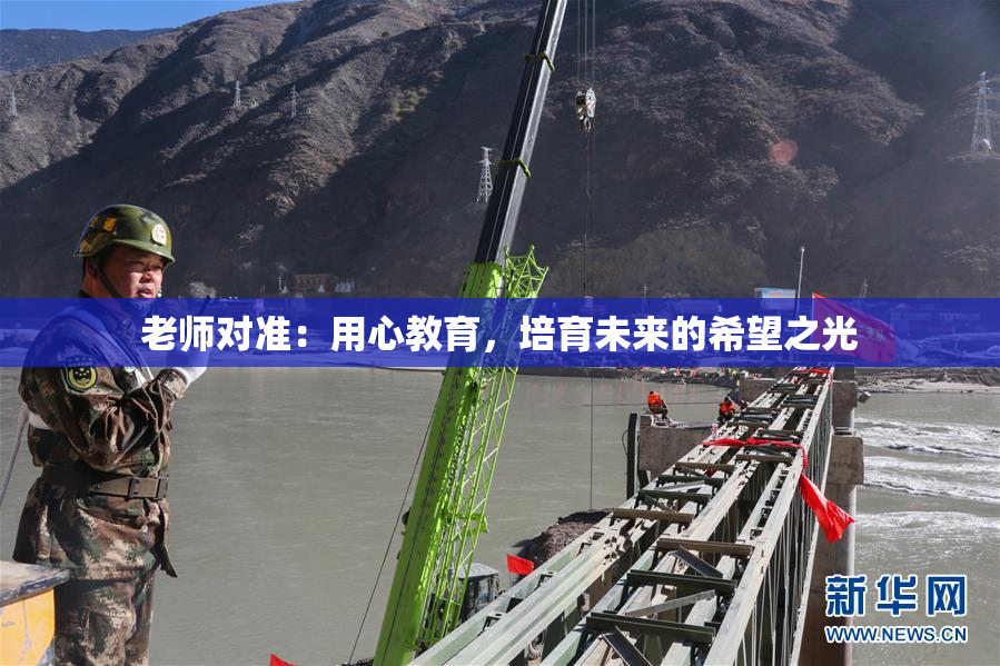 老师对准：用心教育，培育未来的希望之光