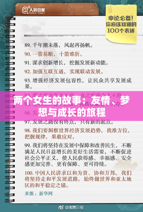 两个女生的故事：友情、梦想与成长的旅程