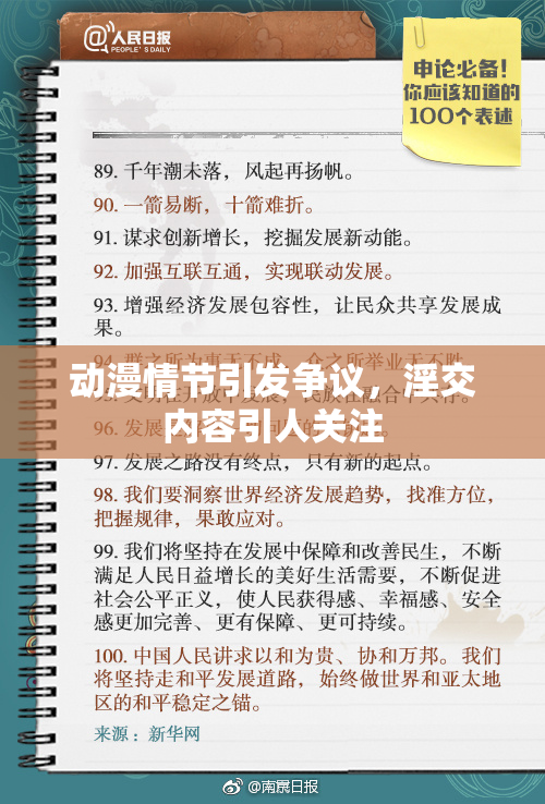 动漫情节引发争议，淫交内容引人关注