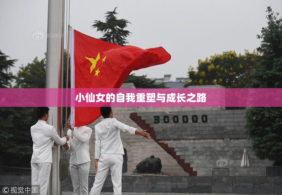 小仙女的自我重塑与成长之路