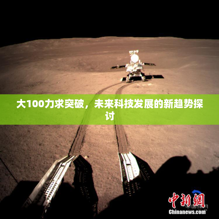 大100力求突破，未来科技发展的新趋势探讨
