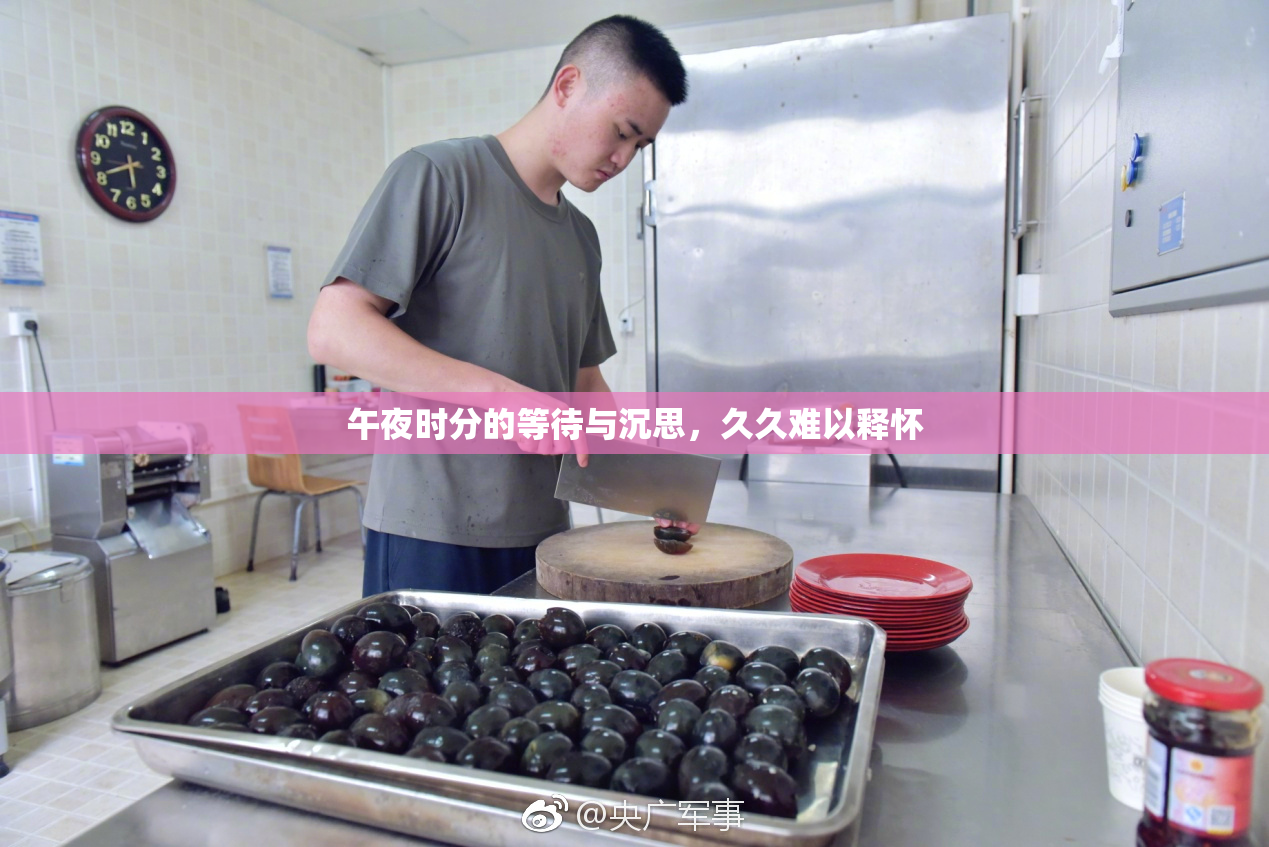 午夜时分的等待与沉思，久久难以释怀