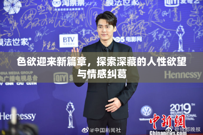 色欲迎来新篇章，探索深藏的人性欲望与情感纠葛