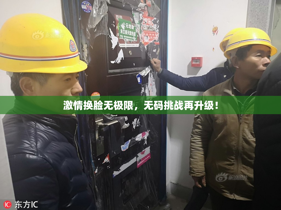 激情换脸无极限，无码挑战再升级！