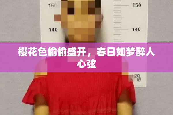 樱花色偷偷盛开，春日如梦醉人心弦