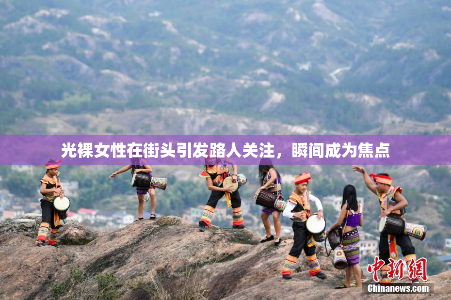 光裸女性在街头引发路人关注，瞬间成为焦点