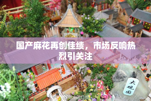 国产麻花再创佳绩，市场反响热烈引关注
