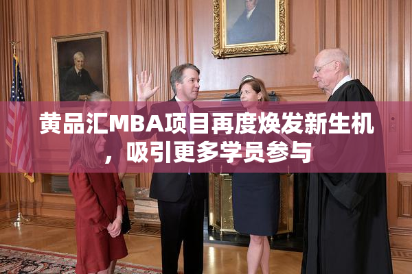 黄品汇MBA项目再度焕发新生机，吸引更多学员参与