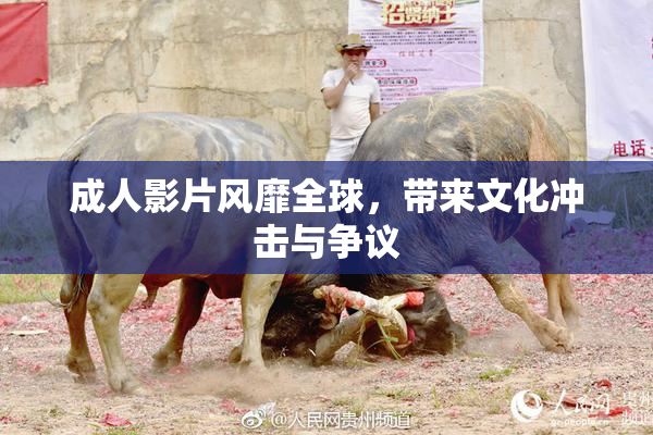 成人影片风靡全球，带来文化冲击与争议