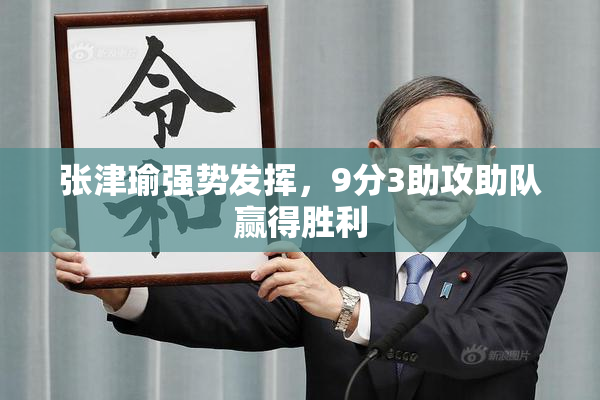 张津瑜强势发挥，9分3助攻助队赢得胜利