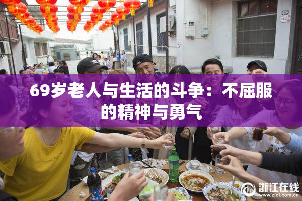 69岁老人与生活的斗争：不屈服的精神与勇气