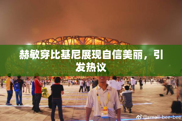 赫敏穿比基尼展现自信美丽，引发热议