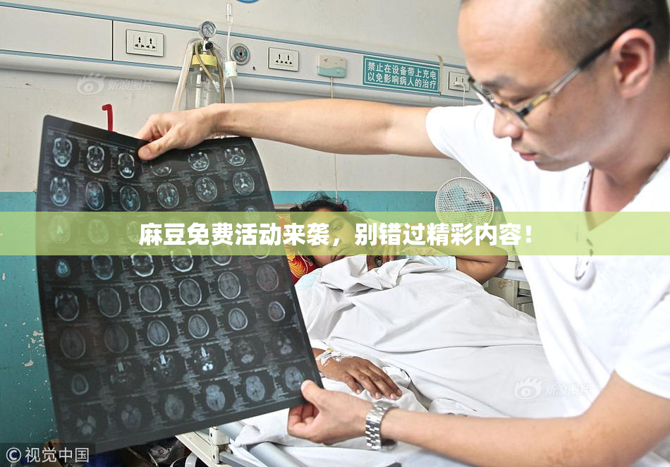 麻豆免费活动来袭，别错过精彩内容！
