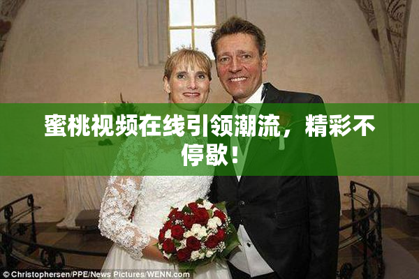 蜜桃视频在线引领潮流，精彩不停歇！