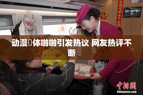 动漫祼体啪啪引发热议 网友热评不断