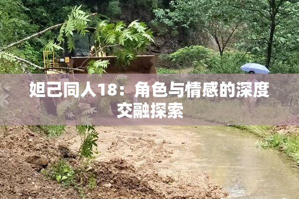妲己同人18：角色与情感的深度交融探索