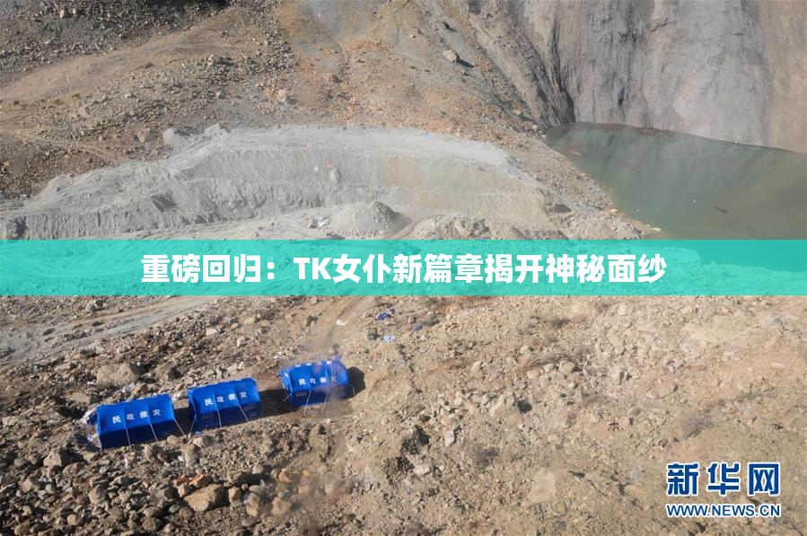 重磅回归：TK女仆新篇章揭开神秘面纱