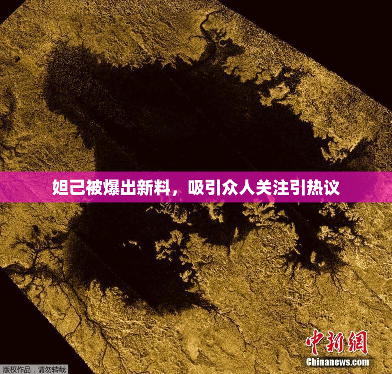 妲己被爆出新料，吸引众人关注引热议