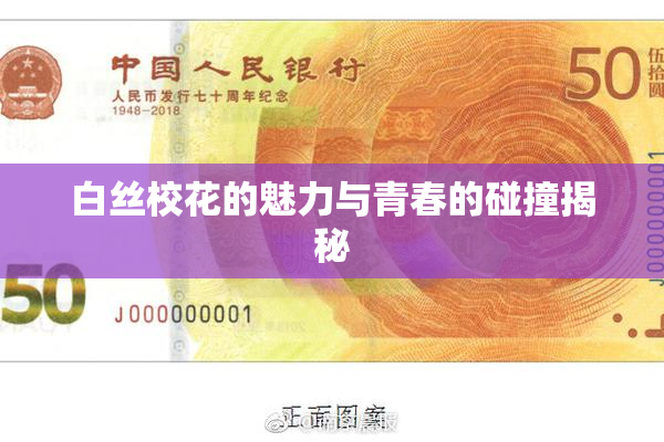 白丝校花的魅力与青春的碰撞揭秘