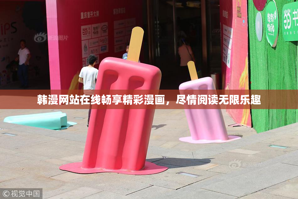 韩漫网站在线畅享精彩漫画，尽情阅读无限乐趣