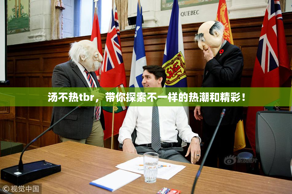 汤不热tbr，带你探索不一样的热潮和精彩！