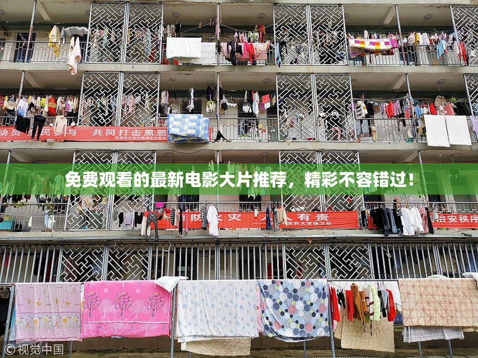 免费观看的最新电影大片推荐，精彩不容错过！