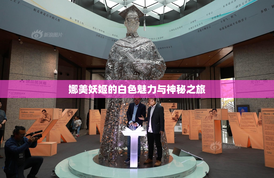 娜美妖姬的白色魅力与神秘之旅