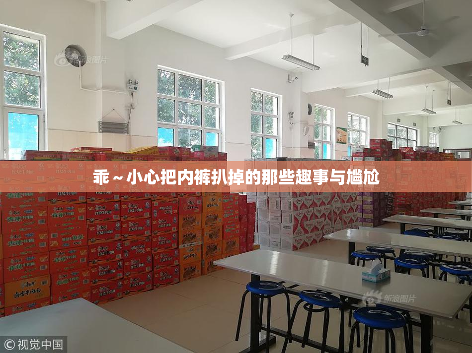 乖～小心把内裤扒掉的那些趣事与尴尬