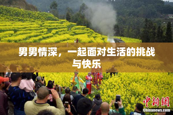 男男情深，一起面对生活的挑战与快乐