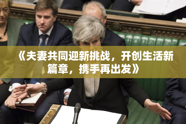 《夫妻共同迎新挑战，开创生活新篇章，携手再出发》
