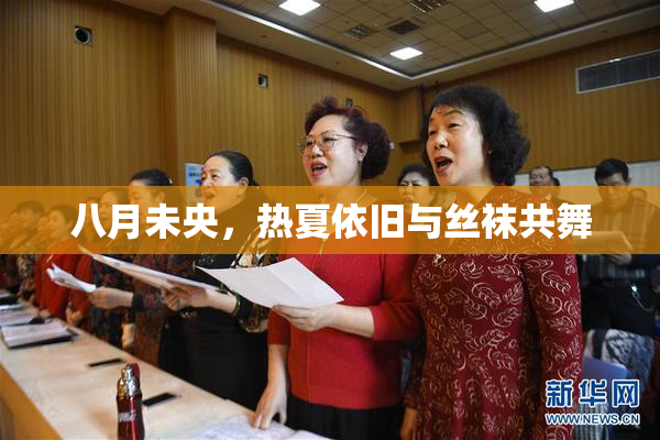 八月未央，热夏依旧与丝袜共舞