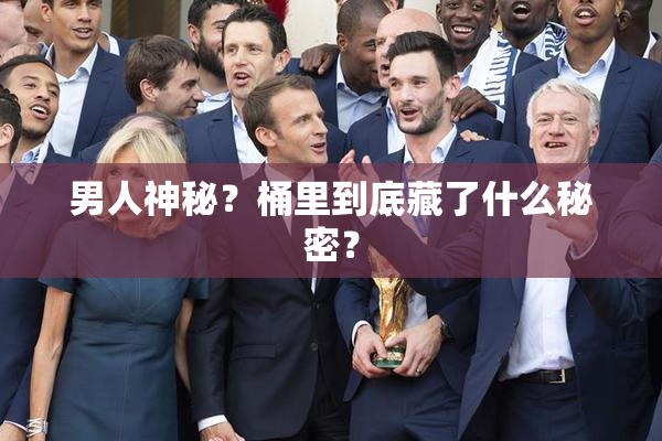 男人神秘？桶里到底藏了什么秘密？