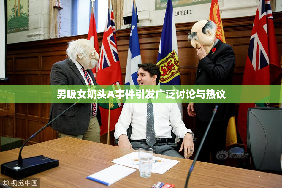 男吸女奶头A事件引发广泛讨论与热议